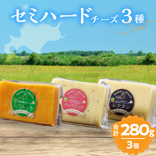 [おおともチーズ工房][熟成の旨味を堪能!!]熟成セミハードチーズ3種セット