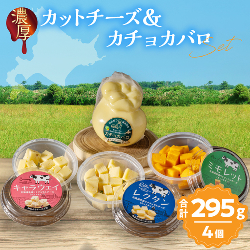 [おおともチーズ工房][おつまみ&お料理に!!]カットチーズ&カチョカバロセット