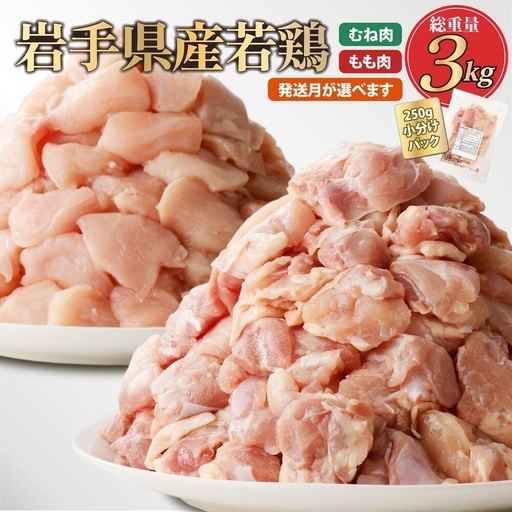 鶏肉 もも むね[翌月下旬発送]岩手県産若鶏セット3kg