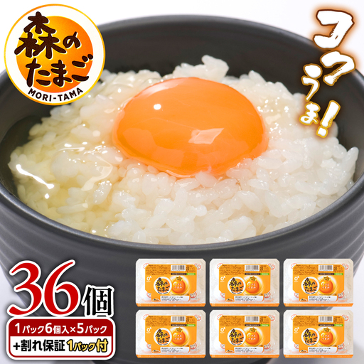 森のたまご 白 6個入×5パック（ 割れ補償 1パック サービス付 ）卵 玉子 ブランド卵 栄養 健康 卵かけご飯 厚焼き玉子 たまご焼き 目玉焼き ゆで卵 [DA001ya]