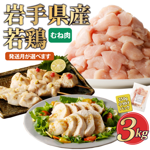 鶏肉 むね[翌月下旬発送]岩手県産若鶏むね肉3kg