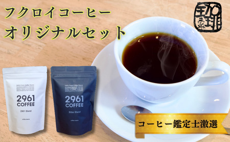 自家焙煎珈琲　定番　オリジナルセット コーヒー豆 珈琲豆 詰め合わせ  （粉）