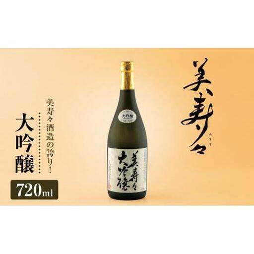 美寿々大吟醸 720?×1本 | 酒 日本酒 大吟醸 アルコール 塩尻市 長野県 信州 
