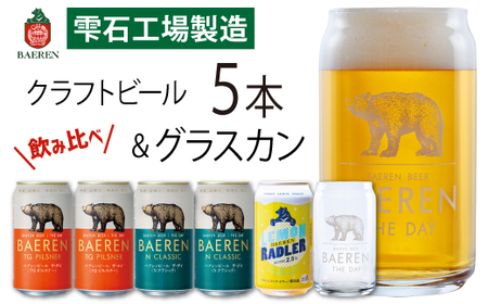 ベアレンビール 缶ビール 3種 飲み比べ 350ml 5缶 & グラスカンセット / 酒 ビール クラフトビール 地ビール 発泡酒 5本 味比べ 雑貨 グラス コップ 日用品 セット ラガービール ラガー ピルスナー ドルトムンダー エクスポート レモン ラードラー 低アルコール フルーツ お酒 お取り寄せ 家庭用 自宅用 晩酌 ご褒美 人気 おすすめ