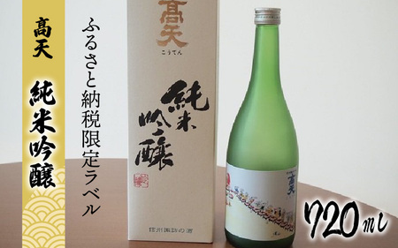 髙天 純米吟醸 (ふるさと納税限定ボトル) | 日本酒 日本酒