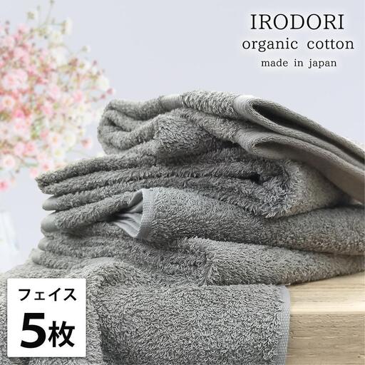 【フェイスタオル5枚組】オーガニックコットンフェイスタオル（34×80cm） 彩りGY-F5