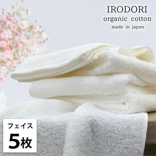 【フェイスタオル5枚組】オーガニックコットンフェイスタオル（34×80cm） 彩りWH-F5
