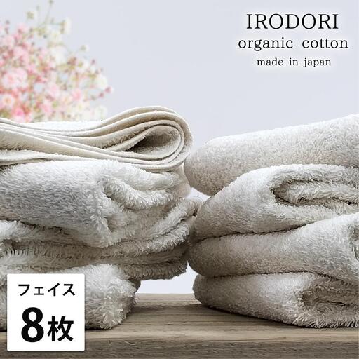 【フェイスタオル8枚組】オーガニックコットンフェイスタオル（34×80cm） 彩りPL-F8