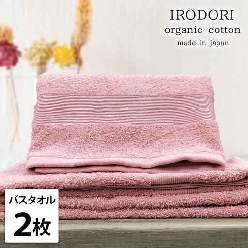 【バスタオル2枚組】オーガニックコットンバスタオル（60×120cm） 彩りRE-B2