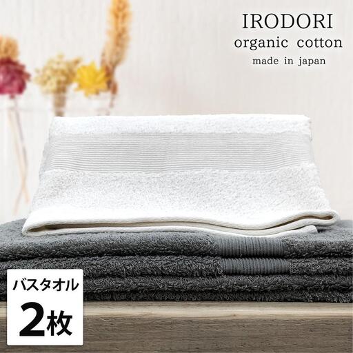 【バスタオル2枚組】オーガニックコットンバスタオル（60×120cm） 彩りST-B2