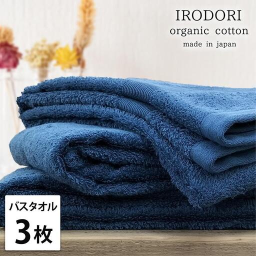 【バスタオル3枚組】オーガニックコットンバスタオル（60×120cm） 彩りNB-B3