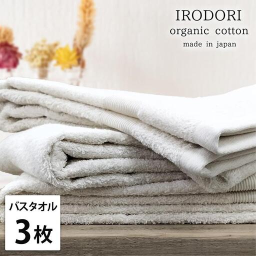 【バスタオル3枚組】オーガニックコットンバスタオル（60×120cm） 彩りPL-B3
