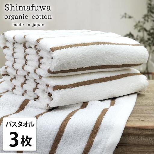 【バスタオル3枚組】オーガニックコットンバスタオル（60×120cm） しまふわBR-B3