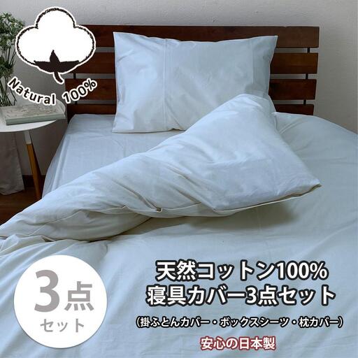 【シングル】お肌にやさしい綿100% 寝具カバー3点セット（ブルー） 903PC-3P-S-BL