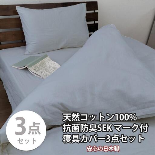 【シングル】いつでも清潔! 抗菌防臭SEK 綿100%寝具カバー3点セット（ブルー） 820ペール3P-S-BL