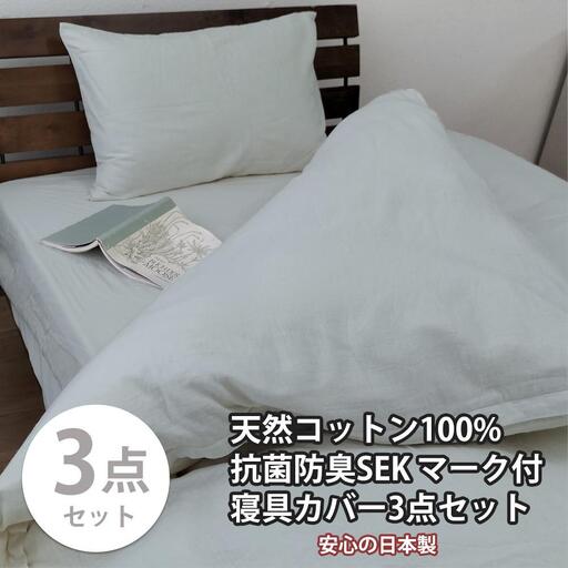 【シングル】いつでも清潔! 抗菌防臭SEK 綿100%寝具カバー3点セット（グレー） 820ペール3P-S-GY