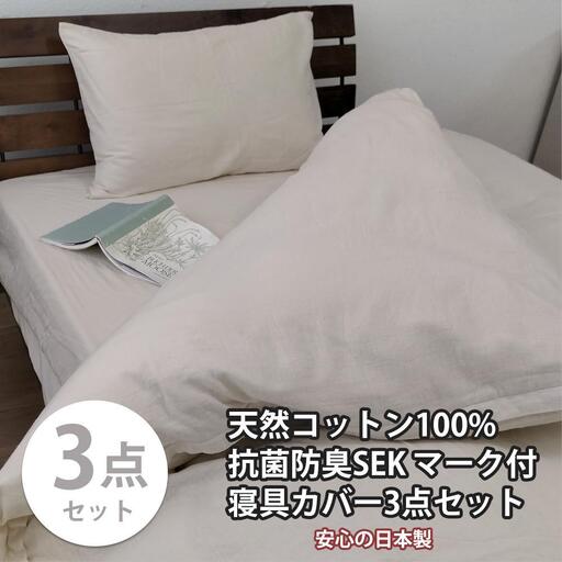 【セミダブル】いつでも清潔! 抗菌防臭SEK 綿100%寝具カバー3点セット（ベージュ） 820ペール3P-SW-BE