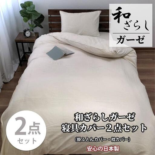 【シングル】やわらか和晒しガーゼ 綿100%寝具カバー2点セット（アイボリー）774和晒-2P-S-IV