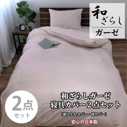 【ダブル】やわらか和晒しガーゼ 綿100%寝具カバー2点セット（ピンク）774和晒-2P-W-PI