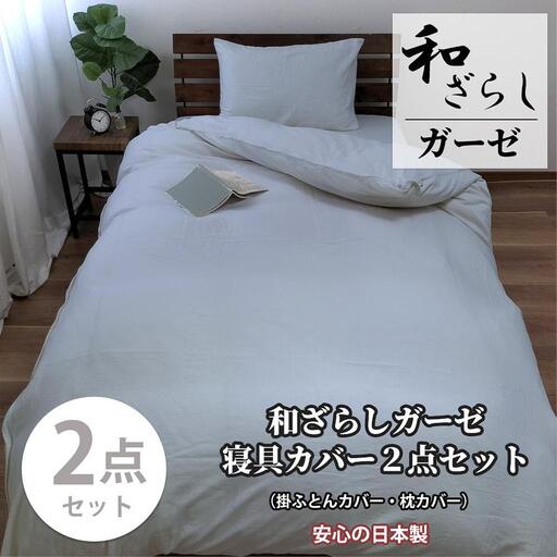 【ダブル】やわらか和晒しガーゼ 綿100%寝具カバー2点セット（ブルー）774和晒-2P-W-BL