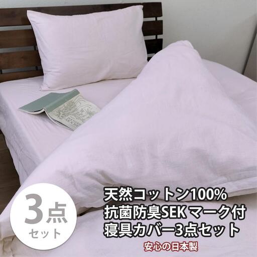 【シングル】いつでも清潔! 抗菌防臭SEK 綿100%寝具カバー3点セット（ピンク） 820ペール3P-S-PI