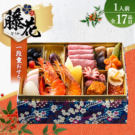 グローフーズ 個食おせち一段重「藤花」冷凍　※2026年12月30日（午前中）にお届け