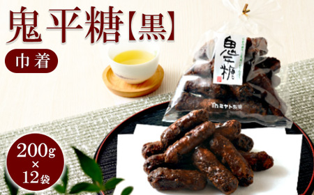 ミヤト製菓　鬼平糖黒（巾着）200g×12袋 ｜ かりんとう カリントウ 和菓子 菓子 スイーツ おやつ おいしい 定番 揚げ菓子 米油 老舗 お茶請け 黒糖 おかし 工場直送 お取り寄せ ギフト 贈答 贈り物 プレゼント ご褒美 茨城県 古河市 _EF05