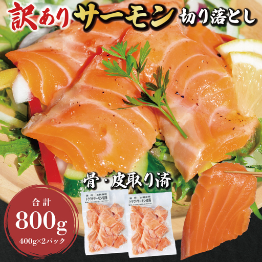 訳あり サーモン 切り落とし 800g (400g×2袋)