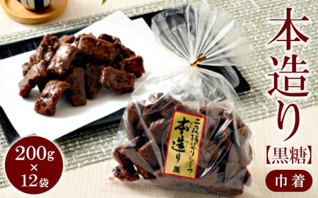 ミヤト製菓　本造り黒糖（巾着）200g×12袋 ｜ かりんとう カリントウ 和菓子 菓子 スイーツ おやつ おいしい 定番 揚げ菓子 米油 老舗 お茶請け 黒糖 おかし 工場直送 お取り寄せ ギフト 贈答 贈り物 プレゼント ご褒美 茨城県 古河市 _EF06