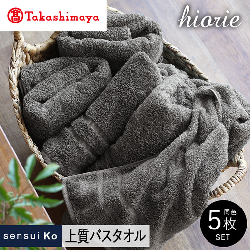 【高島屋選定品】ヒオリエ sensui Ko 上質 バスタオル 5枚（チャコール） 65N0182