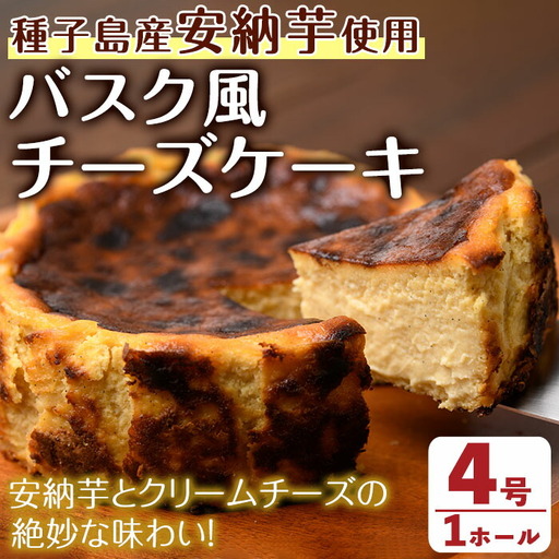 n279 安納芋 チーズケーキ 4号・1ホール バスクチーズケーキ 風 デザート スイーツ 洋菓子 冷凍 [ホテルレストラン公園通り]