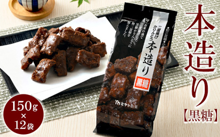 ミヤト製菓　本造り黒糖 150g×12袋 ｜ かりんとう カリントウ 和菓子 菓子 スイーツ おやつ おいしい 定番 揚げ菓子 米油 老舗 お茶請け 黒糖 おかし 工場直送 お取り寄せ ギフト 贈答 贈り物 プレゼント ご褒美 茨城県 古河市 _EF11