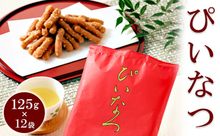 ミヤト製菓　ぴいなつ 125g×12袋 ｜ かりんとう カリントウ 和菓子 菓子 スイーツ おやつ おいしい 定番 揚げ菓子 米油 老舗 お茶請け おかし 工場直送 お取り寄せ ギフト 贈答 贈り物 プレゼント ご褒美 茨城県 古河市 _EF13