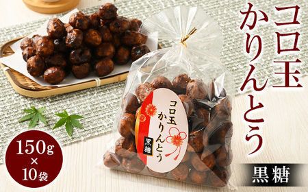 ミヤト製菓　コロ玉かりんとう黒 150g×10袋 ｜ かりんとう カリントウ 和菓子 菓子 スイーツ おやつ おいしい 定番 揚げ菓子 米油 老舗 お茶請け 黒糖 おかし 工場直送 お取り寄せ ギフト 贈答 贈り物 プレゼント ご褒美 茨城県 古河市 _EF14