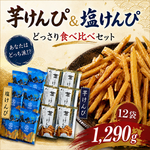 [室戸海洋深層水使用]芋けんぴ 食べ比べセット 12袋 [2種類] 芋けんぴ