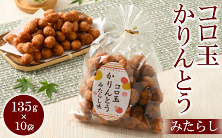 ミヤト製菓　コロ玉かりんとうみたらし 135g×10袋 ｜ かりんとう カリントウ 和菓子 菓子 スイーツ おやつ おいしい 定番 揚げ菓子 米油 老舗 お茶請け みたらし おかし 工場直送 お取り寄せ ギフト 贈答 贈り物 プレゼント ご褒美 茨城県 古河市 _EF15