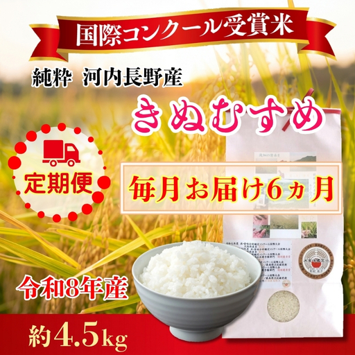 【定期便　毎月お届け6ヵ月】【令和8年10月10日以降順次発送】令和8年度産新米 国際コンンクール受賞 河内長野産米約4.5ｋｇきぬむすめ