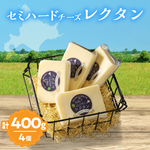 [おおともチーズ工房][創業時からの看板メニュー]セミハードチーズ「レクタン」4個