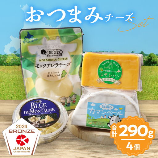 [おおともチーズ工房] 4種のおつまみ チーズバラエティセット チーズ