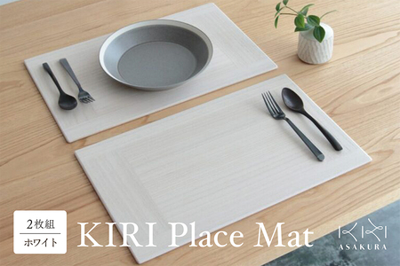 ランチョンマット KIRI Place Mat（2枚組）【ホワイト】《1枚のサイズ：450×280×6（mm）》加茂市 朝倉家具