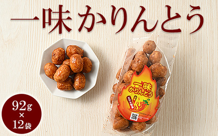 ミヤト製菓　一味かりんとう 92g×12袋 ｜ かりんとう カリントウ 和菓子 菓子 スイーツ おやつ おいしい 定番 揚げ菓子 米油 老舗 お茶請け おかし 工場直送 お取り寄せ ギフト 贈答 贈り物 プレゼント ご褒美 茨城県 古河市 甘辛い あまからい _EF18