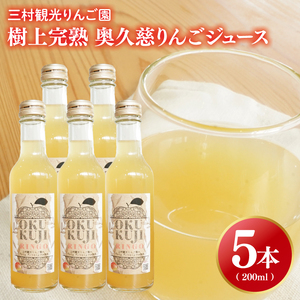 [三村観光りんご園]樹上完熟 奥久慈りんごジュース 200ml×5本セット