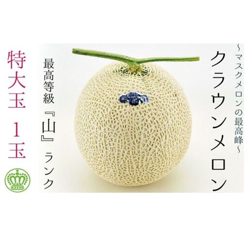 クラウンメロン(山級)特大玉 1玉 ギフト箱入り