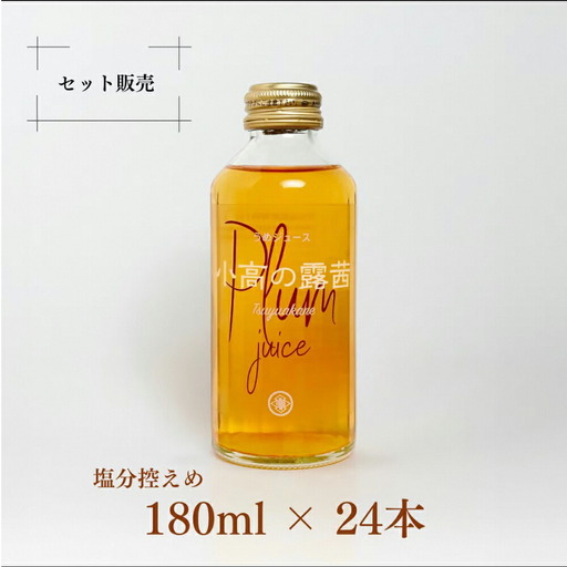 小高の露茜(梅ジュース)180ml24本入り 箱詰め | 梅ジュース