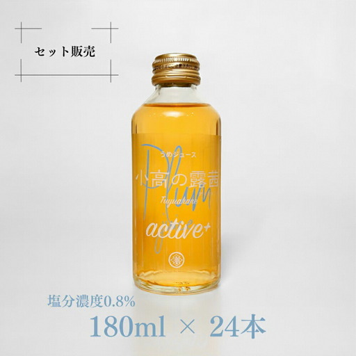 小高の露茜(梅ジュース)active180ml 24本入り 箱詰め | 梅ジュース