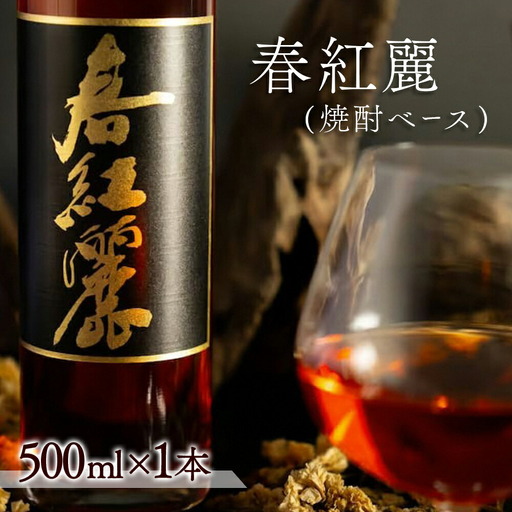 春紅麗(焼酎ベース)500ml | 梅酒 リキュール