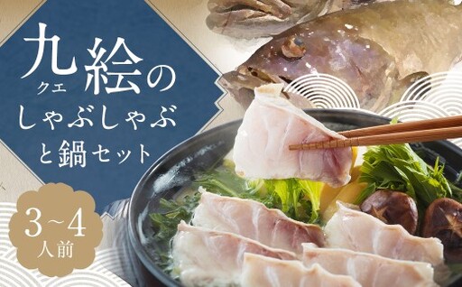 九絵 (クエ) のしゃぶしゃぶと鍋セット (3～4人前) ／ 総重量2,614g 鍋だし汁 切り身 赤おろし 薬味ねぎ ポン酢 くえ 高級魚 魚介類 冷凍 長崎県 長崎市