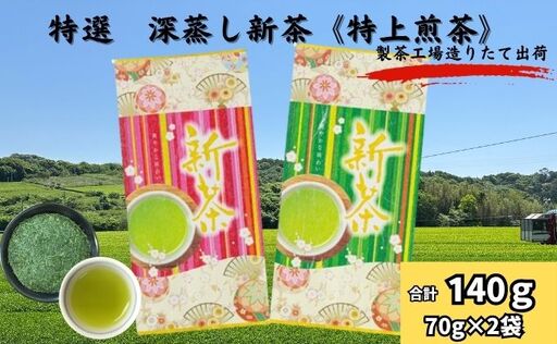 特選　深蒸し新茶《特上煎茶》（70g×2袋）