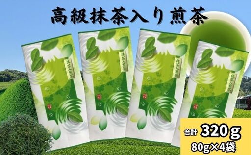 高級抹茶入り煎茶(80g×4袋)