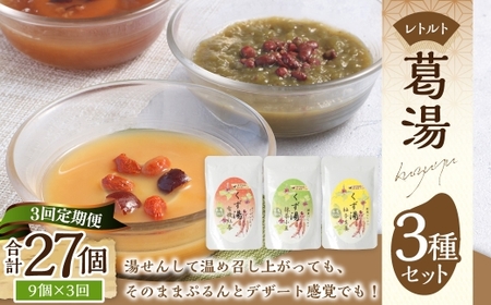 【全3回定期便】レトルト 葛湯 (くずゆ) 3種セット 各120g×3袋×3種 ／ 飲料 レトルト はちみつ くずゆ 保存食 長崎県 長崎市